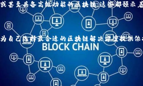 区块链版本划分是指对区块链技术或协议的不同实现或更新进行分类，以便更好地理解和管理区块链网络的演进和创新。这一概念主要涉及到如何通过不同的版本和协议来适应不断变化的技术需求和市场环境。接下来，我们将深入探讨这个话题。

区块链版本划分的基础

区块链是一种去中心化的分布式账本技术，可以记录交易和其他数据。随着区块链技术的不断发展，各种版本和协议也应运而生。这些版本不仅在交易处理能力、隐私保护以及能耗等方面存在差异，还反映了不同开发者或团队对区块链未来的设想。

例如，比特币和以太坊就属于两种不同类型的区块链。比特币主要用于数字货币的交易，而以太坊则更侧重于智能合约的执行。两者的发展路径、技术架构和应用场景各自不同，因此可以被视为不同的“版本”。

版本划分的重要性

面对快速发展的区块链生态系统，理解和划分不同的版本是极为重要的。这不仅有助于技术开发者和研究人员把握技术趋势，也能让普通用户更容易理解各种区块链的特点和应用。

此外，版本划分对于安全性、可扩展性和性能等方面都有直接的影响。例如，某些版本可能采用了新的共识算法，以提升交易速度和网络安全性，而另一些版本则可能在隐私保护上进行了增强。这种划分帮助用户了解每个版本的优势和局限，从而做出明智的选择。

区块链的主要版本分类

区块链的版本划分可以按照其技术架构、功能特点以及应用场景等方面来进行分类。以下是几种常见的版本划分方式：

h41. 公有链与私有链/h4

公有链是开放给所有用户的，任何人都可以参与网络的维护，代表了区块链的去中心化特性。比特币和以太坊就是公有链的代表。而私有链则限制了参与人数，通常由企业或组织内部使用，以提高安全性和交易效率。

h42. 联盟链/h4

联盟链是介于公有链和私有链之间的一个版本，通常由多个信任的参与方共同维护。比如，不同银行之间的交易可以使用联盟链来确保数据的透明和安全，同时又不会将所有信息公开给每一个用户。

h43. Layer 1 与 Layer 2/h4

Layer 1 指的是基础层，例如比特币本身的区块链。而Layer 2则是建立在基础层之上的扩展解决方案，旨在提高交易速度和降低手续费，例如闪电网络(比特币的Layer 2解决方案)。这种划分帮助理解不同层面上如何提高性能和扩展性。

当前热门区块链版本及其特点

随着技术的演进，许多新的区块链版本应运而生。以下是一些当前热门的区块链版本及其独特的特点：

h4Ethereum 2.0/h4

Ethereum 2.0（以太坊2.0）是以太坊的重大更新，采用了权益证明（Proof of Stake，PoS）机制来取代传统的工作量证明（Proof of Work，PoW）。这意味着网络参与者可以通过持有以太币来“抵押”以获得区块链上的交易奖励，从而大大提高了网络的能效。

h4Cardano/h4

Cardano是一个在科学哲学基础上发展的区块链平台，旨在提供更安全和可扩展的区块链解决方案。它以“分层架构”著称，将计算和结算功能分开，从而使智能合约运行更为高效。

h4Polkadot/h4

Polkadot是一个跨链协议，允许不同的区块链互相通信。这个特性使得各个区块链之间可以共享数据和资源，大大提升了生态系统的灵活性。同时，它采用了一种独特的共享安全机制，确保所有连接的区块链都能得到保障。

版本划分的未来趋势

随着区块链技术的不断发展，版本划分的标准和方式也可能会发生变化。未来，可能会出现更多类型的区块链，而现有的区块链项目也将继续和迭代。

一方面，对于开发者而言，探索新的共识算法、扩展方法和隐私保护技术将成为必然趋势。另一方面，用户对区块链技术的需求也将更加多样化，促使项目方不断推出更符合市场需求的版本。

相关问题分析

既然我们已经了解了区块链版本划分的概念、重要性和分类，接下来让我们探讨两个相关的问题：

h41. 如何选择适合自己的区块链版本？/h4

在众多的区块链版本中，选择一个适合自己的版本显得尤为重要。首先，用户应该明确自己的需求。比如，如果你只是想进行简单的数字货币交易，比特币或许更适合你；如果你希望参与智能合约，答案则是以太坊或Cardano。

其次，了解所选版本的安全性和社区活跃度也很关键。这可以帮助你判断一个项目是否有足够的技术支撑和未来潜力。建议查看相应的开发社区，参与讨论和阅读更新可以帮助你更全面地认识该版本。

h42. 区块链版本划分对未来区块链发展有哪些影响？/h4

版本划分不仅影响了当前区块链的使用与发展，更为未来区块链的演变指明了方向。随着不同版本之间开始互相借鉴和学习，新的技术和解决方案会层出不穷，推动行业整体向前发展。

与此同时，用户的需求愈加多元化将鼓励开发者在区块链版本的设计上不断创新。未来可能会出现更多跨链、联盟链或甚至具备高级功能的区块链，这些都预示着区块链技术将迎来更加繁荣的未来。

总结

区块链版本划分是理解和管理这一复杂技术的基础。通过对不同版本的分类，我们不仅能更好地把握行业动态，还能为自己选择最合适的区块链解决方案提供依据。随着技术的不断演进，未来的区块链生态将更加丰富多彩，而我们每个人都将在这场技术革命中找到自己的位置。

在这个过程中，我们都需要保持开放的心态，拥抱变化，才能在区块链这一新兴领域中站稳脚跟，抓住机遇。

区块链版本划分：理解与影响