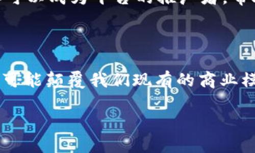 区块链共振项目是一个较为新颖且复杂的概念，涉及区块链技术和共振现象的结合。在探讨这个主题之前，我们先来理解这两个基础概念，以及它们是如何交织在一起的，形成一个独特的项目类型的。

1. 区块链技术的基本概念

区块链是一个去中心化的分布式账本技术，可以在没有中介的情况下，保障数据的透明性和安全性。它通过一系列的加密和共识机制，确保所有参与者（节点）都能验证和记录交易，其核心特色是不可篡改和去中心化。每一笔交易都会被打包成一个“区块”，并与前一个区块相连，形成一条“链”。这种技术不仅可以用于加密货币，如比特币和以太坊，还可以扩展到智能合约、去中心化金融（DeFi）、供应链管理等多个领域。

2. 共振现象的理解

共振在物理学中是指在特定频率下一个系统与外界接触时，系统的振幅会显著增大。简单来说，当一个物体的固有振动频率与外部频率匹配时，就会发生共振效应。这个概念可以用来比喻在多个系统、团队或技术之间产生的积极互动和增强效果。在商业和技术领域，共振意味着各个部分能够更好地协作，从而实现更高的效能和创造更多的价值。

3. 区块链共振项目的定义

区块链共振项目可以理解为一种通过区块链技术实现的，旨在增强各个参与者之间的协作和价值交换的项目。这类项目利用区块链的去中心化和透明性特点，促进不同组织、团队、或者个人之间更高效的互动。在这种项目中，所有参与者都可能获得各自的利益，同时增强整体生态系统的活力。这种共振效应能够激发创新，提高效率，并推动生态系统的可持续发展。

4. 区块链共振项目的应用场景

区块链共振项目可以在多个领域找到应用，以下是一些典型的场景：

ul
    li数字资产管理：通过区块链技术实现资产的透明管理，投资者可以实时了解资产的流通和状态，比如房地产、艺术品等数字资产。/li
    li社交网络与内容创作：在内容创作平台，创作者可以通过区块链直接与用户互动，获得公平的报酬，避免中介平台的抽成。/li
    li供应链管理：区块链可以用于追踪产品的供应链状态，实现信息的透明共享，提高供应链的效率和信任度。/li
    li去中心化金融（DeFi）：通过区块链的共振效应，传统金融服务能够被打破重组，为用户提供更低成本、更便捷的金融服务。/li
/ul

5. 区块链共振项目的优势

通过将区块链与共振现象结合，项目可以获得如下优势：

ul
    li提高透明度：区块链技术的透明性使得所有参与者能够实时查看和验证信息，提高了系统的透明度。/li
    li增强信任感：去中心化的特性降低了对单一实体的依赖，自然增强了参与者之间的信任。/li
    li促进协作与创新：共振效应推动了参与者之间的互动与合作，能够激发更多的创新思维和解决方案。/li
    li降低成本：通过消除中介和冗余流程，项目的运营成本可以显著下降，改变传统的商业模式。/li
/ul

6. 面临的挑战

尽管区块链共振项目有其诸多优点，但也面临一些挑战：

ul
    li技术复杂性：区块链技术相对复杂，需要专业的开发和管理人才。/li
    li政策合规：不同国家对区块链和加密货币的政策不一，项目推行时需要关注合规性问题。/li
    li用户教育：普通用户在使用区块链产品时，可能对技术理解不足，需要花时间去学习和适应。/li
/ul

7. 区块链共振项目的未来展望

随着区块链技术的不断发展和广泛应用，未来的区块链共振项目将更加多样化和创新。我们可以期待这些项目在社交、金融、艺术等领域产生更大的影响，引领一些新的商业模式的出现。同时，随着更多企业和组织的加入，区块链共振项目也将形成更为庞大的生态系统，带动整个行业的进步。

8. 相关问题探讨

在理解区块链共振项目的同时，我们可以进一步思考以下两个问题：

h4问题一：区块链共振项目与传统商业模式的区别是什么？/h4

传统的商业模式往往依赖中心化的管理和信息传递，参与者之间存在信息不对称。而区块链共振项目通过去中心化的技术架构，消除了中介，允许所有参与者直接互动。信息的透明共享使得每个人都能实时监控并参与各项事务决策。此外，区块链共振项目强调合作与共赢，参与者能够通过共振效应创造更高的价值。而在传统商业模式中，信息的封闭性和权力的不对称性可能导致竞争和利益冲突，最终可能对整个生态产生负面影响。

h4问题二：用户如何参与区块链共振项目？/h4

用户参与区块链共振项目通常有几种方式：首先，用户可以通过购买或投资相关项目的代币，成为项目的一部分；其次，参与者可以通过积极贡献自己的专业技能或创意，共同推动项目的发展。此外，用户还可以成为平台的推广者，帮助扩大项目的影响力。对于技术背景薄弱的普通用户，社区的参与和学习显得尤为重要。在这个过程中，每个参与者都能发挥自己的作用，为项目的成功与发展贡献力量。

总结

区块链共振项目是结合区块链技术与共振效应的一种创新项目模式，具有丰富的应用场景和显著的优势，然而也不可避免地面临诸多挑战。随着技术的不断成熟，未来将会有更多的创意与实践涌现出来，可能颠覆我们现有的商业模式和生活方式。希望通过进一步的探索与实践，能够实现更加高效、公平和创新的社会。

最后，我们在此希望通过对区块链共振项目的深入理解，能够激发你对这个领域的兴趣，激励你去探索更多的可能性！