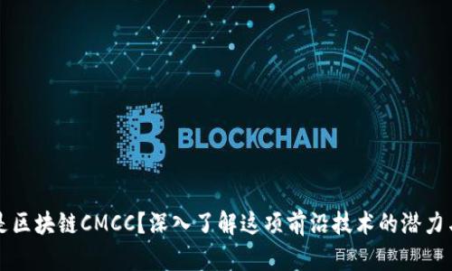 什么是区块链CMCC？深入了解这项前沿技术的潜力与应用