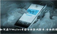 如何在TPWallet中安全移除风险币：全面指南
