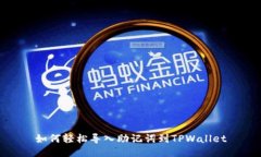 如何轻松导入助记词到TPWallet