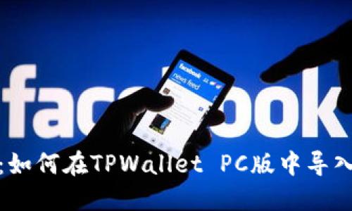 详细指南：如何在TPWallet PC版中导入钱包数据