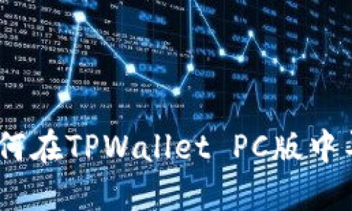 详细指南：如何在TPWallet PC版中导入钱包数据