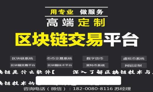 区块链是什么软件？——深入了解区块链技术与应用

区块链技术的全面解析：基础与应用