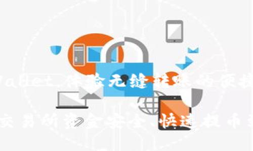 提币到TP Wallet，体验无缝转账的便捷之旅

如何将欧易交易所资金安全、快速提币到TP Wallet