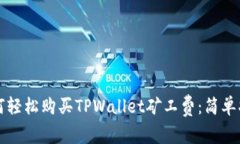 如何轻松购买TPWallet矿工费：简单指南