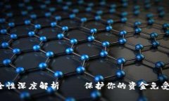 : tp wallet安全性深度解析——保护你的资金免受诈