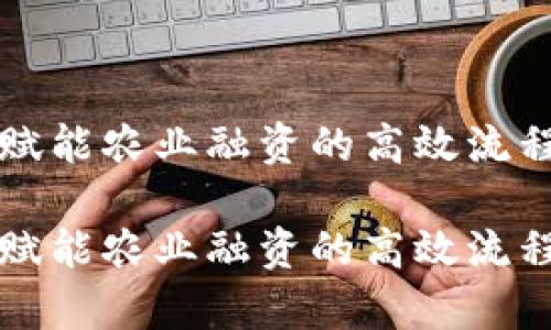 区块链赋能农业融资的高效流程与前景

区块链赋能农业融资的高效流程与前景