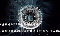 币安提币到TP钱包是什么通道如何安全高效地将币