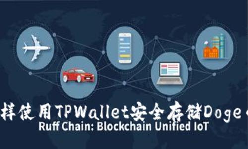 怎样使用TPWallet安全存储Doge币？