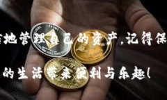    如何在TPWallet中进行安全、高效的资产互转