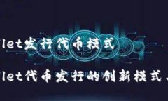 tpwallet发行代币模式tpwallet代币发行的创新模式与