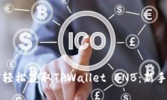 如何轻松获取TPWallet BNB：新手指南