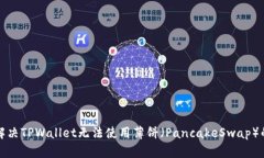 如何解决TPWallet无法使用薄饼（PancakeSwap）的问题