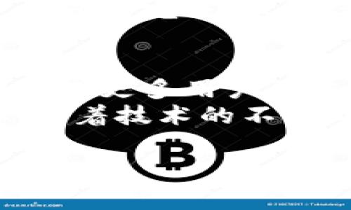 区块链技术在过去十年迅速发展并应用于多个领域，其中一些项目因其创新性和影响力而成为典型代表。下面将为大家详细介绍几种典型的区块链项目。

比特币（Bitcoin）
比特币是由中本聪（Satoshi Nakamoto）于2009年推出的第一个去中心化数字货币。它的诞生标志着区块链技术的第一次成功应用，比特币的特点是供应有限（2100万个），且采用工作量证明机制（Proof of Work）来确保网络的安全性和交易的不可篡改性。
比特币不仅是一种支付手段，更被许多人视为“数字黄金”，因其价值的逐渐上升，使得比特币成为了一种投资资产。但比特币也面临着诸如 scalability 以及交易速度慢等挑战。

以太坊（Ethereum）
以太坊是由维塔利克•布特林（Vitalik Buterin）于2015年推出的一个去中心化平台，支持智能合约的创建和执行。以太坊的最大创新在于它不仅仅是一个加密货币，还能够运行去中心化应用（DApp），从而为开发者提供了更多灵活性。
以太坊网络上延伸了众多其他的加密货币和项目，如众筹平台和去中心化金融（DeFi）应用。以太坊最近也开始迁移至“权益证明”机制（Proof of Stake），以解决效率和环保方面的问题。

瑞波（Ripple）
瑞波是一个旨在改善跨境支付的区块链项目。与多数区块链项目不同，瑞波专注于与传统金融机构合作，提供快速而低成本的国际转账解决方案。它的核心是XRP数字资产，能够快速进行交易。
由于其与银行的合作关系，瑞波在快速支付和减少交易成本方面取得了一定的成功，吸引了全球众多金融机构的关注。

链（Chain）
链是一个为金融机构提供区块链基础设施的公司，专注于数据保护和安全性。链的目标是构建一个更安全、更有效的金融系统，提供私有区块链解决方案，从而帮助企业在合规的情况下利用区块链技术。
链的数据保护机制使得其在金融行业中获得了较高的认可度，吸引了许多大型投资机构的关注。

波卡（Polkadot）
波卡是一个旨在连接不同区块链的平台。其目标是通过允许多个区块链相互通信和共享信息，来实现更强大的去中心化网络。波卡的设计允许开发者创建自己的区块链，并通过波卡网络实现互操作性。
波卡的模块化架构使得开发者可以更轻松地构建和整合不同的区块链项目，从而推动整个区块链生态系统的发展。

链上治理（On-chain Governance）
链上治理是一种通过区块链技术实现去中心化决策的机制。许多项目如Tezos和Cardano采用了链上治理的方式，为持币者提供了一种参与网络治理和改进提议的途径。这种治理方式使得项目的开发方向更加透明，且社区参与度提高。
链上治理不仅提升了社区的凝聚力，还为项目的发展提供了更快的反馈机制，使得技术迭代与用户需求能够更好地对接。

总结
区块链技术的典型项目展现了不同应用场景和技术路线的多样化。从比特币作为数字货币的代表，到以太坊的智能合约，再到瑞波的跨境支付解决方案，这些项目不断推动着区块链技术的实际应用和发展。
随着技术的不断演进和公众认知的增强，我们可以期待越来越多具有创新性的区块链项目涌现，从而改善我们生活中的种种问题。

相关问题

1. 区块链项目如何影响传统金融体系？
区块链技术通过去中心化和透明化的特性，正在从根本上改变传统金融体系的运作方式。传统金融系统通常依赖于中央机构进行管理和验证，而区块链则允许直接的点对点交易，消除了中介的需求。这不仅提高了交易的效率和安全性，也降低了成本。
例如，在跨境支付方面，传统银行往往需要数天才能完成国际转账，而使用区块链技术的支付系统仅需几分钟或甚至几秒钟就能完成。这一优势使得区块链在全球支付生态系统中占据越来越大的份额。

2. 区块链项目未来的发展趋势是怎样的？
区块链项目的未来发展趋势可能会集中在几个关键领域。首先是可扩展性，许多项目正致力于提高网络的承载能力，以便处理更多用户的交易。其次，隐私保护亟须加强，随着人们对个人数据安全的重视，区块链项目将会探索更多的隐私保护技术。
此外，跨链技术也将成为一个重要的方向，在确保不同区块链之间可以顺利交互的同时，提高生态系统内的资源利用效率。随着技术的不断成熟，整合区块链与人工智能（AI）、物联网（IoT）等新兴技术的趋势也将加速发展。

希望这些内容对你对区块链项目有一定的了解。同时，区块链领域的变化非常快，保持持续关注也至关重要。