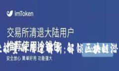 TPWallet能量的用途解析：解锁区块链潜力的钥匙