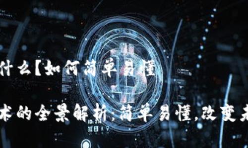 区块链是什么？如何简单易懂

区块链技术的全景解析：简单易懂，改变未来的力量