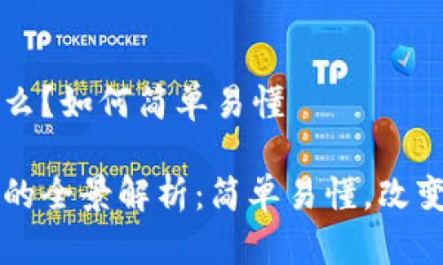 区块链是什么？如何简单易懂

区块链技术的全景解析：简单易懂，改变未来的力量