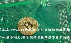 聚合闪兑在TPWallet的魅力：如何高效处理数字货币