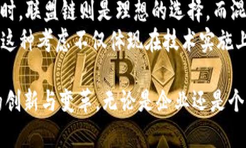 区块链是一种去中心化的分布式账本技术，广泛应用于数字货币、智能合约、供应链管理等多个领域。不同类型的区块链系统根据其结构、参与者和应用目的的不同可大致分为几种主要类型。理解这些类型对于我们有效运用区块链技术至关重要。

1. 公有链
公有链是最为广泛认知的一种区块链类型，任何人都可以参与其中，无论是查看数据还是进行交易。比特币和以太坊便是典型的公有链。
其最大的特点是透明性和去中心化。任何人在任何时间都可以查看过去的交易记录，这种公开透明增强了用户对系统的信任。
不过，公有链的缺点在于交易速度较慢和链上数据的存储需求大，这使得在高交易量下，网络容易拥堵。

2. 私有链
私有链是由单一组织或公司控制的区块链，只有获准的用户能够参与其中。私有链常用于企业内部，处理敏感数据时展现出其类如控制和权限管理的优势。
这种类型的区块链在性能上通常比公有链快，因为参与者数量少，交易确认时间短。然而，私有链在透明性方面的不足可能导致信任问题，尤其是在涉及多个利益相关者的场景下。

3. 联盟链
联盟链是由多个组织共同管理的区块链，通常用于特定行业的合作场景。例如，众多银行可能共同维护一个联盟链来处理跨行交易。
在这种结构下，参与者可以享受相对私有链的效率和公有链的透明度。然而，联盟链需要多个组织之间的信任，而这种信任建立往往是一个挑战。

4. 混合链
混合链综合了公有链和私有链的特点。它允许某一类数据公开透明，而其他数据则保留在封闭的环境中，只允许特定用户访问。
这种灵活的设计可以适用于不同的场景，比如在供应链管理中，运输状态等信息可以公开，而涉及商业机密的部分可以私密处理。

5. 侧链
侧链是与主链平行存在的区块链，允许在两个区块链之间转移资产和信息。这种结构的优势在于扩展性，用户可以在不影响主链的情况下进行多种操作。
侧链通常用于实现某些特定功能，例如执行特定类型的智能合约或测试新的协议功能。

总结
区块链类型的选择至关重要，影响着系统的安全性、效率和适应性。企业和开发者必须根据其需求和目标，选择合适的区块链类型，以实现最佳效果。

相关问题探讨

问题一：区块链技术适合哪些行业？
区块链技术的灵活性和强大的透明性使其在多个领域展现出巨大潜力。最初，区块链技术因数字货币而受到关注，但现在，越来越多的行业开始逐步渗透和应用这项技术。
例如，在物流领域，区块链的透明性可以确保货物从生产到交付的每一个环节都可追溯，从而减少了欺诈和损失的可能。在医疗行业，区块链可以安全地存储患者的健康记录，确保数据的隐私和安全，同时又便于多个医疗机构之间的有效共享。
此外，在金融行业，区块链能够提供便宜且快速的跨境支付解决方案，使得国际交易不再依赖传统银行。此外，区块链还被越来越多地应用于版权管理、身份验证和投票系统。通过使用智能合约，可以自动执行合同条款，有效降低人为错误和欺诈风险。

问题二：如何选择合适的区块链类型？
选择合适的区块链类型主要取决于实际应用场景和项目需求。首先要明确目的，是要搭建一个完全公开的生态系统，还是需要在敏感数据上进行严格控制。
如果希望公开且去中心化，可以选择公有链；如果需要控制权限，私有链可能更适合。在与多个合作伙伴合作时，联盟链则是理想的选择。而混合链则适合有特定数据保密需求的企业。
此外，在选择时，还需考虑技术团队的专业背景及维护能力，确保能够有效地支持所选区块链的开发和运营。这种考虑不仅体现在技术实施上，还在于如何与现有系统对接，以及未来的可扩展性。

通过对区块链类型及其适用行业的深入探讨，我们可以看到，这项技术正以其独特的优势引领着各个领域的创新与变革。无论是企业还是个人，都需要紧跟这一潮流，抓住区块链技术带来的丰富机会与挑战。