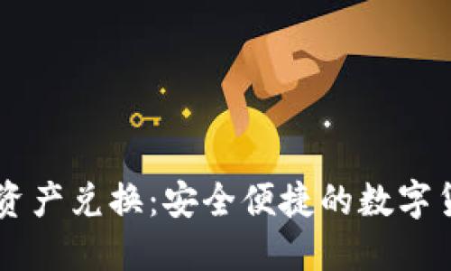 TPWallet跨链资产兑换：安全便捷的数字货币转移新方式