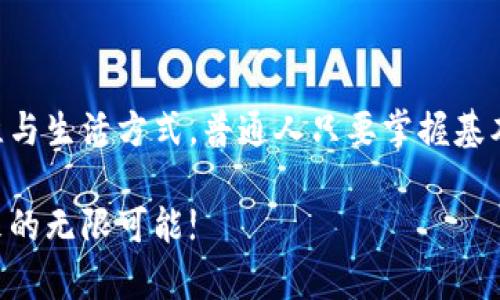 区块链技术的投入使用和上市时间并没有具体的“上市”概念。它是由中本聪在2008年提出的，并在2009年作为比特币的核心技术首次投入使用。因此，区块链的“上市”可以指比特币的发布，而这是在2009年。

区块链作为一种革命性的技术，随后就被广泛应用于金融、供应链、医疗、游戏等多个领域。以下内容将在这个背景下进行详细介绍，并解答与区块链相关的一些问题。

区块链的起源与发展

区块链的由来

区块链，这一术语最早出现在2008年，当时一种化名中本聪（Satoshi Nakamoto）的人发表了一篇白皮书，名为《比特币：一种点对点的电子现金系统》。这篇白皮书不仅提出了比特币这一数字货币的概念，还详细描述了支撑其运作的核心技术——区块链。可以说，区块链的诞生和比特币的推出是密不可分的。

区块链的基本原理

通俗地讲，区块链简直就像一本共享的数字账本。这个账本被分布在网络中的每一台电脑上，这意味着数据不是存放在一个中心化的服务器中，而是替代之以一个社区。每当发生交易时，这笔交易就在这个账本上被记录下来，并被称为一个“区块”。每个区块通过加密技术与前一个区块相链接，从而形成“区块链”。这样的设计使得篡改记录几乎变得不可能，大大提高了数据的安全性。

区块链的多种应用

区块链的影响力逐渐扩展至多个领域。除了数字货币，它还被很多行业和公司采用，诸如供应链管理、身份验证、投票系统等。想象一下，当你在购物时，区块链技术可以让你追踪到商品的来源，确保它们的安全与质量。这种透明的特性使得消费者能够做出更为明智的选择。

相关问题探讨

在这个背景下，接下来我们将探讨两个与区块链相关的问题：

1. strong区块链技术是如何改变传统行业的？/strong
2. strong普通人如何参与到区块链及加密货币的世界中？/strong

1. 区块链技术是如何改变传统行业的？

区块链带来了前所未有的透明度和安全性，尤其是在传统行业中。比如在金融行业，传统的银行转账需要几天时间，而使用区块链技术的转账几乎是即时完成的。这样的优势使得很多金融机构开始尝试将区块链技术融合进自己的工作流中。

再比如，在供应链管理中，区块链能够记录货物的每一次转手，所有参与方都能随时查看货物的位置与状况。这种透明性不仅降低了库存管理的成本，还能减少伪造商品的可能性，确保消费者能够获取到更为可靠的产品。

此外，在医疗行业，区块链的应用可以让患者的医疗记录在不同的医疗机构之间安全共享，简化就医流程并保障患者的数据隐私。总之，区块链的革命性变革正在悄然影响着我们的生活方式和行业规则。

2. 普通人如何参与到区块链及加密货币的世界中？

如果你对区块链和加密货币感兴趣，加入这个世界其实并不复杂。首先，你可以从学习基础知识开始。网上有许多免费或付费的课程，有些大学甚至开设了专门的区块链与加密货币课程。了解这些知识将帮助你更好地掌握这个技术背后的逻辑。

其次，你可以通过一些知名的加密货币交易平台参与到实际的交易中去。现今市场上有许多平台，你可以通过这些平台购买比特币、以太坊等加密货币。注重安全性是非常重要的，投资时请确保你选择的平台是可信赖的。

此外，你也可以通过“挖矿”方式参与区块链。挖矿是指利用计算机进行复杂的数学计算，以此来验证和记录交易，成功之后可以获得相应的加密货币作为奖励。不过这需要一定的技术知识和设备投资，不适合每个人。最后，选择安全的钱包来存储你购买的加密货币同样重要，确保你掌握了保护自己资产的方法。

总结

区块链技术无疑是一场科技革命，它的影响力将继续扩展至各行各业。无论是从它的起源、基本运行机制，还是它带来的诸多社会变革，区块链都在不断颠覆着我们的传统思维与生活方式。普通人只要掌握基本知识，运用适当的方法，依然可以顺利地参与到这个激动人心的领域中，抓住时代的机遇。 

对于那些不论是想了解区块链的背景，还是希望参与其中的人来说，认识到这一点将是至关重要的。希望每一个有志于进入区块链领域的人，都能够把握住这股潮流，迎接未来的无限可能!