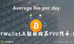 如何在TPWallet上轻松购买PVU代币：新手指南
