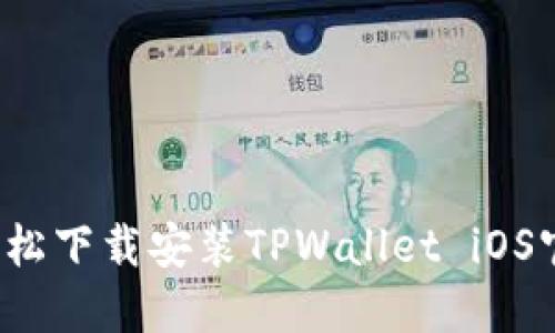 如何轻松下载安装TPWallet iOS官网版？