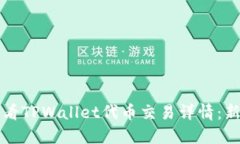如何轻松查看TPWallet代币交易详情：新手必看指南