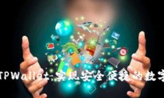 快速下载TPWallet：实现安全便捷的数字资产管理