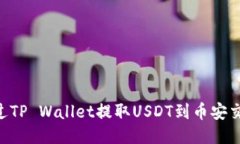 ### 如何通过TP Wallet提取USDT到币安交易所：详细指