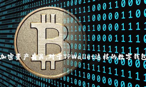 在区块链和数字货币的世界中，“导入钱包”这个词语常常和用户需要访问或恢复他们的加密资产有关。对于TPWallet这样的数字钱包来说，导入钱包的功能尤其重要。以下是对于“TPWallet导入钱包”这一概念的详细解读。

TPWallet导入钱包的全面解析：让你的数字资产管理更便捷