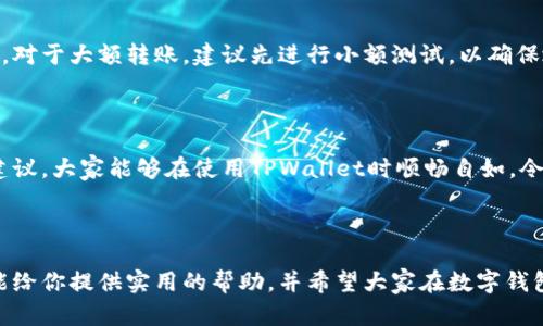 jiaoti转到TPWallet到账时间解析：快、稳、全方位解读/jiaoti

TPWallet, 数字钱包, 交易时间, 加密资产/guanjianci

一、引言：数字钱包的时代

随着科技的发展，数字钱包的兴起已经改变了我们管理和交易资产的方式。TPWallet作为一种新兴的数字钱包，因其安全、高效的特性而受到众多用户的欢迎。在进行资金的转账和交易时，很多人最关心的莫过于到账的时间，今天我们就来详细探讨一下转到TPWallet到账的时间和相关因素。

二、TPWallet简介

TPWallet是一款多功能的数字钱包，支持多种加密货币的存储与管理。它不仅提供便捷的资产管理，还具备强大的安全保护机制。用户可以轻松地进行资产的转入转出，而不必担心信息安全和资金安全的问题。

三、转入TPWallet到账时间的影响因素

关于转入TPWallet到账时间，不同的因素会影响到账的速度，下面我们来逐一分析这些因素。

1. 区块链网络的拥堵情况

转账到TPWallet的时间很大程度上取决于区块链网络的拥堵情况。区块链网络类似于公路，当车流量过大时，车速就会减慢。这意味着如果在网络繁忙时进行转账，可能需要更长的时间才能确认交易。例如，比特币和以太坊在网络高峰期的交易确认时间通常比平时要长。

2. 选择的转账方式

不同的转账方式（如矿工费用设置和交易类型）也会显著影响到账速度。有些平台允许用户自主设置矿工费，矿工费越高，交易被确认的优先级就越高，到账也就相对较快。一般来说，支付高费用的转账在网络中优先级更高，所以更快到账。

3. 交易笔数的影响

在进行币转账时，交易笔数也会影响到账时间。如果网络上有许多交易正在进行，这可能导致你的交易被延迟。简单来说，网络中的交易量会直接反映到账时间的快慢。

4. 平台处理时间

除了外部的网络因素，TPWallet平台本身的处理时间也至关重要。大多数钱包都需要一定时间来处理用户的请求。TPWallet在处理交易时会对每笔交易进行审核，以确保资金安全，这个过程也可能会增加到账的时间。

四、TPWallet转账到账时间的经验分享

从许多用户的反馈来看，通常情况下，从其他钱包转账到TPWallet大约需要10分钟到2小时不等，具体时间取决于上述的多个因素。有用户表示，在网络拥堵时，可选择稍后进行转账以达到更快的到账体验。

五、常见问题解答

h41. 我在TPWallet上交易失败怎么办？/h4

如果交易失败，首先可以检查一下自己的网络连接是否稳定，或者确认一下是否输入了正确的地址。此外，也可以查看交易记录，如果显示“未确认”，那么可能是因为网络繁忙导致的，请耐心等待。

h42. 如何提高转账的到账速度？/h4

要提高转账的到账速度，可以尝试以下几种方法：首先，选择适当的时间进行转账，避开网络高峰期；其次，支付更高的矿工费；最后，确保输入的信息准确无误，减少因为错误而产生的延误。

六、温馨提示

在进行转账前，还有几点需要用户注意。首先，一定要确认对方的接收地址是正确的，错误的地址将导致资金的永久损失。其次，对于大额转账，建议先进行小额测试，以确保地址无误且能够顺利到账。最后，保持关注TPWallet的最新动态，了解其系统维护或升级等消息，避免在重要时刻影响到交易。

结语

对于希望快速、安全地完成转账的用户来说，了解影响TPWallet到账时间的诸多因素至关重要。希望通过本文的详细分析与建议，大家能够在使用TPWallet时顺畅自如，令数字资产的管理变得更加高效和便捷。对于未来的数字资产交易，我们应持乐观态度，期待科技带来更多便捷！

---

以上内容覆盖了TPWallet转账到账时间的多方面因素，同时也通过用户的真实经验，帮助大家更好地理解这一过程。希望这能给你提供实用的帮助，并希望大家在数字钱包的使用中能够享受到安全和便捷。
