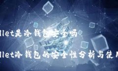tpwallet是冷钱包安全吗tpwallet冷钱包的安全性分析