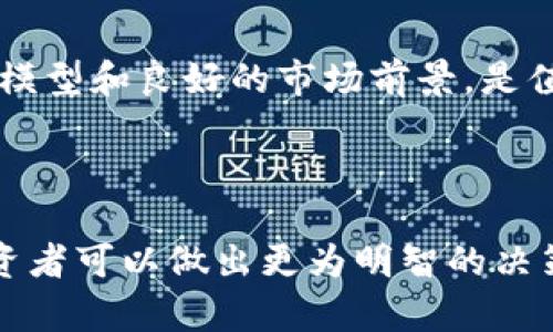   了解美股区块链股票的投资潜力与风险分析 / 

 guanjianci 美股区块链股票, 区块链投资, 美股市场, 区块链技术 /guanjianci 

### 引言

在数字经济迅速发展的今天，区块链技术正逐渐走入大众的视野。尤其在金融市场，区块链不仅是一种新兴的技术，更成为许多投资者眼中的“金矿”。许多人开始关注美股市场中涉及区块链的股票，这种现象也引发了广泛的讨论。那么，美股区块链股究竟是什么呢？它们给投资者带来了哪些机会和挑战？

### 什么是区块链股票？

区块链股票是指那些业务与区块链技术相关联，或者技术本身是其核心部分的公司股票。这些公司的业务可能涉及加密货币的挖掘、区块链平台的开发、区块链解决方案的提供，甚至是那些在其业务中采用区块链技术的传统企业。

例如，一些以比特币和以太坊等数字货币为核心的公司，如矿业公司，交易所，以及相关的支付处理公司，都被认为是区块链股票。同时，还有一些专注于区块链技术本身的公司，如打算将区块链应用于供应链管理、数据安全等多个领域的企业。

### 投资美股区块链股票的吸引力

区块链股票受到了广大投资者的关注，主要原因在于其市场潜力和技术前景。以下是一些主要吸引力：

#### 1. 激烈的市场需求

随着数字货币及区块链技术在金融、供应链等多个行业的逐步推广，市场对于区块链解决方案的需求不断上升。这为那些专注于区块链的公司带来了良好的增长机会。

#### 2. 创新技术的投资机会 

区块链作为一种可能改变传统商业模式的技术，能够带来新的商业机会和投资前景。投资区块链股票，意味着你将参与到一种正在发展中的、颇具潜力的技术中。

#### 3. 多样化的投资组合

投资区块链股票可以让投资者的投资组合更加多样化。在科技快速发展的时代，将部分资金投入到新兴的区块链产业中，可以帮助分散风险。

### 投资美股区块链股票的风险

当然，投资区块链股票并不是没有风险的。以下是需要注意的一些潜在风险：

#### 1. 行业波动性大

区块链及其涉及的数字货币市场波动性非常大，这意味着相关股票的价格也可能会受到影响。投资者需要有足够的心理准备来面对潜在的价格波动。

#### 2. 监管政策的不确定性

区块链相关的企业在许多国家面临各种监管政策的挑战。随着市场的发展，政策的变化可能会直接影响这些公司的经营状况及股价。

#### 3. 技术发展的不确定性

尽管区块链被认为是未来技术的核心之一，但其发展仍然需要时间和市场的验证。一些初创企业可能在技术落地或者市场需求未被验证的情况下，面临生存挑战。

### 美股区块链公司案例分析

以下是几家知名的美股区块链公司，帮助投资者进一步了解这一市场：

#### 1. Riot Blockchain (RIOT)

Riot Blockchain是一家专注于比特币挖矿及区块链技术的公司。在近年来的加密货币热潮中，其股价经历了显著的涨幅。Riot的成功与其扩展的挖矿能力以及与大型矿场合作密不可分。虽然挖矿业务面临着电力成本、设备可得性等挑战，但该公司的发展潜力仍然吸引了众多投资者。

#### 2. Marathon Digital Holdings (MARA)

Marathon Digital Holdings也是一家以比特币挖矿为主的公司，近年来一直在增加其哈希率，并以此吸引潜在投资者。随着比特币价格的上涨，Marathon的股价也随之上涨。该公司通过技术创新和战略联盟，进一步提高其市场竞争力。

#### 3. Coinbase (COIN)

作为全球最大的加密货币交易所之一，Coinbase在美股市场的上市引起了巨大的关注。其股票的表现直接受到加密货币市场的影响。Coinbase的成功在于其便捷的交易服务以及用户友好的界面，使其在众多交易所中脱颖而出。

### 如何选择美股区块链股票？

选择合适的美股区块链股票需要一定的研究和分析，以下是一些建议：

#### 1. 研究公司的基本面

投资者在选择股票时，应详细研究该公司的财务状况、技术能力和市场定位。公司是否具备持续盈利的能力，是否拥有强大的研发团队，这些都是值得关注的因素。

#### 2. 跟踪行业动态

区块链行业变化迅速，很多企业的命运与整个行业走势息息相关。因此，投资者需要密切关注行业新闻、市场动态以及相关技术的发展趋势。

#### 3. 掌握投资风险

对于初次投资者，建议可以从小额投资入手，慢慢加大投资比例，并时刻保持对市场波动的敏感性。分散投资可以有效降低破产风险，让自我管理的投资组合保持较好的稳定性。

### 未来展望

未来，人机交互、物联网、智能合约等趋势将会与区块链技术更紧密结合，推动这一领域的进一步发展。因此，美股区块链相关股票的投资前景依然值得期待。然而，投资者也应保持警惕，密切关注市场和政策变化，以便做出更精准的投资决策。

### 常见问题与解答

#### 问题一：区块链投资新手应该从哪里开始？

对于新区块链投资者，首先，建议从学习区块链基础知识入手。可以通过观看视频教程、参加在线课程以及阅读专业书籍来提升自己的理解。同时，了解市场的走势、关注行业新闻，并尝试模拟投资，以积累经验。

#### 问题二：对于长期投资来说，哪些公司是比较好的选择？

虽然选择长期投资的公司需根据自身的研究与分析来决定，但像Coinbase和Marathon Digital等强有力的市场参与者因其稳健的业务模型和良好的市场前景，是值得关注的目标。投资者应当评估其财务状况、技术创新和市场定位。

### 结语

总之，美股区块链股票代表了快速发展的科技领域，为投资者提供了新的机会与挑战。在深入理解区块链技术及其市场前景的基础上，投资者可以做出更为明智的决策，享受这一新兴领域带来的潜在收益。随着科技的不断进步，区块链将在未来发挥更为重要的作用，值得每一位投资者认真研究与关注。