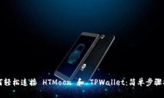 如何轻松连接 HTMoon 和 TPWallet：简单步骤指南