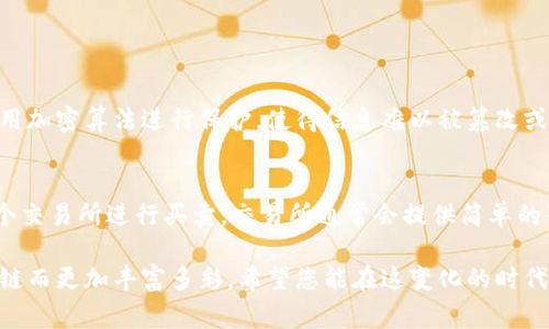 区块链交易是一个相对复杂的概念，但可以用简单易懂的方式来解释。区块链作为一种新兴的技术，正逐渐被应用于各个行业，尤其是金融领域。下面，我将详细介绍区块链交易的意思，以及它的重要性、应用场景、常见的挑战和未来的发展趋势。

什么是区块链交易？
简单来说，区块链交易是指在区块链网络中进行的货币或资产的交换过程。这种交易的特点是去中心化、透明和安全。每一笔交易都被记录在一个称为“区块”的数据结构中，并通过网络中的其他节点进行验证。这些区块按时间顺序串联成链，形成“区块链”。

区块链交易的核心特征
区块链交易有几个显著的特征：
ul
    listrong去中心化：/strong传统的交易通常依赖中心化的机构，比如银行或支付平台。而区块链交易则是由网络中的所有参与者共同维护的，减少了对单一机构的依赖。/li
    listrong透明性：/strong所有交易记录都可以在区块链上公开查看，任何人都可以验证交易的真实性。这种透明性增强了人们对交易的信任。/li
    listrong不可篡改性：/strong一旦交易被记录在区块链上，就无法轻易修改或删除。这一特性使得交易记录更加可靠。/li
    listrong安全性：/strong使用加密技术保护交易信息，降低了被攻击或欺诈的风险。/li
/ul

区块链交易的流程
区块链交易一般包含以下几个步骤：
ol
    listrong发起交易：/strong用户A希望将一定数量的数字货币发送给用户B。他会在区块链钱包中输入B的地址和转账金额。/li
    listrong广播交易：/strong交易信息被发送到区块链网络中，所有参与者都能看到这笔交易。/li
    listrong验证交易：/strong网络中的节点会通过共识算法来验证交易的合法性。如果没有问题，交易便会被确认。/li
    listrong记录交易：/strong一旦交易被确认，它将被打包成一个区块，和其他交易记录一起生成一个新的区块，并添加到现有区块链中。/li
/ol

区块链交易的应用场景
区块链交易的应用非常广泛，不仅限于数字货币。以下是一些主要的应用场景：
ul
    listrong数字货币交易：/strong比特币、以太坊等数字货币的交易是最早且最广泛的应用。用户可以通过交易所进行买卖，进行投资或消费。/li
    listrong供应链管理：/strong区块链可以实时追踪产品在供应链中的每一个环节，确保透明度和真实性，减少欺诈行为。/li
    listrong智能合约：/strong通过智能合约，区块链可以自动执行合同条款，无需中介。这在金融、法律等领域都得到了应用。/li
    listrong数字身份：/strong区块链可以用于验证和存储用户的身份信息，提高网络安全性。/li
/ul

区块链交易面临的挑战
尽管区块链交易有很多优势，但它也面临一些挑战：
ul
    listrong扩展性：/strong随着用户和交易数量的增加，如何提高区块链的处理速度成为一大难题。许多区块链项目正在寻找解决方案。/li
    listrong法律法规：/strong各国对区块链和数字货币的监管政策不同，缺乏统一的法律法规可能限制了区块链的应用和发展。/li
    listrong安全风险：/strong尽管区块链本身很安全，但相关的软件、钱包和交易所的安全性仍然是一个脆弱环节。/li
/ul

区块链交易的未来发展趋势
区块链交易作为一种新兴技术，未来的发展趋势令人期待：
ul
    listrong更广泛的应用：/strong随着人们对区块链理解的加深和应用场景的拓展，预计会有更多行业参与到区块链交易中。/li
    listrong技术改善：/strong许多项目正在研发新的技术，以提高区块链的扩展性和用户体验。/li
    listrong政策法规的完善：/strong越来越多的国家开始重视区块链和数字货币的监管，未来可能会出台更完善的政策来促进其健康发展。/li
/ul

常见问题
许多人对区块链交易有许多疑问。下面，我将探讨两个常见的问题：

1. 区块链交易的安全性如何保障？
区块链的安全性来自于其去中心化和加密技术。每一笔交易都需要经过网络参与者的验证，然后才能被添加到区块链中。此外，区块链上的所有数据都使用加密算法进行保护，使得信息难以被篡改或删除。然而，用户在操作时也要注意安全措施，比如使用强密码、定期更改密码以及保持软件更新。此外，选择信誉良好的交易所进行交易也能提高安全性。

2. 如何进行区块链交易？
进行区块链交易非常简单。首先，用户需要创建一个区块链钱包。这是存储数字货币的地方，用户可以通过电脑或手机应用创建。接下来，用户可以选择一个交易所进行买卖，交易所通常会提供简单的界面来帮助用户完成交易。用户输入接收方的地址和交易金额后，提交交易请求，经过验证后，交易将被处理，用户的账户余额会进行相应的调整。

通过以上的介绍，相信您对区块链交易有了更深入的理解。这项技术正在以惊人的速度发展，并渐渐渗透到我们的日常生活中，未来的金融生态将因区块链而更加丰富多彩。希望您能在这变化的时代中把握机会，深入探索区块链的奥秘！