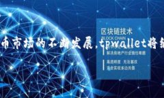 tpwallet是什么钱包？tpwallet是一款新兴的数字货币