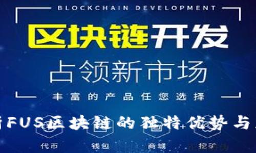 全面解析FUS区块链的独特优势与应用前景