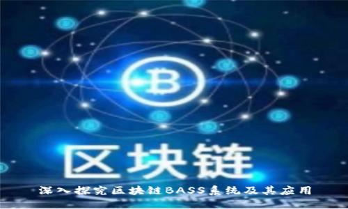 深入探究区块链BASS系统及其应用