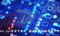 TPWallet App官方下载 - 安全高效的数字资产管理工