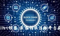 TPWallet预售：最值得关注的平台和机会