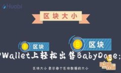 如何在TPWallet上轻松出售BabyDoge：完整指南