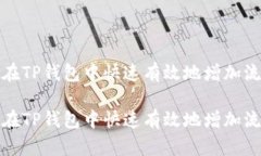 如何在TP钱包中快速有效地增加流动性如何在TP钱