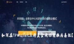 如何在TPWallet上将美金成功转换为泰铢？