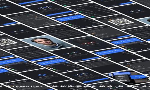 如何在TPWallet上轻松购买以太坊币：新手必看指南