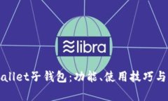 轻松上手TPWallet子钱包：功能、使用技巧与常见问