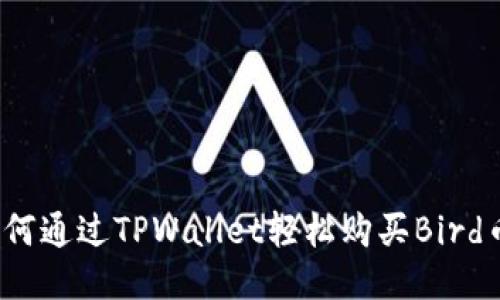如何通过TPWallet轻松购买Bird币？