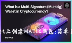 如何在TPWallet上创建MATIC钱包：简单易懂的步骤指
