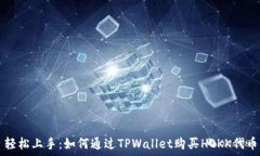   轻松上手：如何通过TPWallet购买HOKK代币